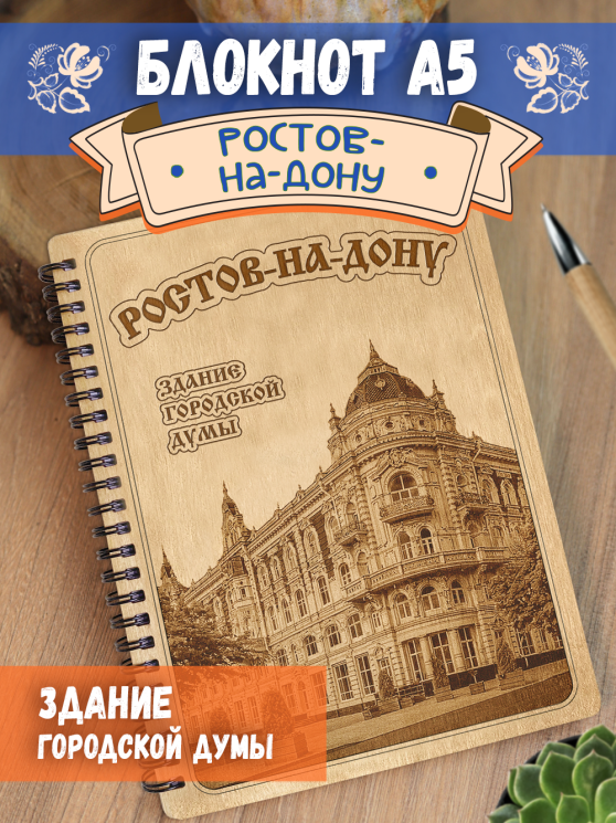 Блокнот "Ростов-на-Дону - Здание городской думы"