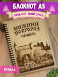 Блокнот "Нижний Новгород - Кремль"