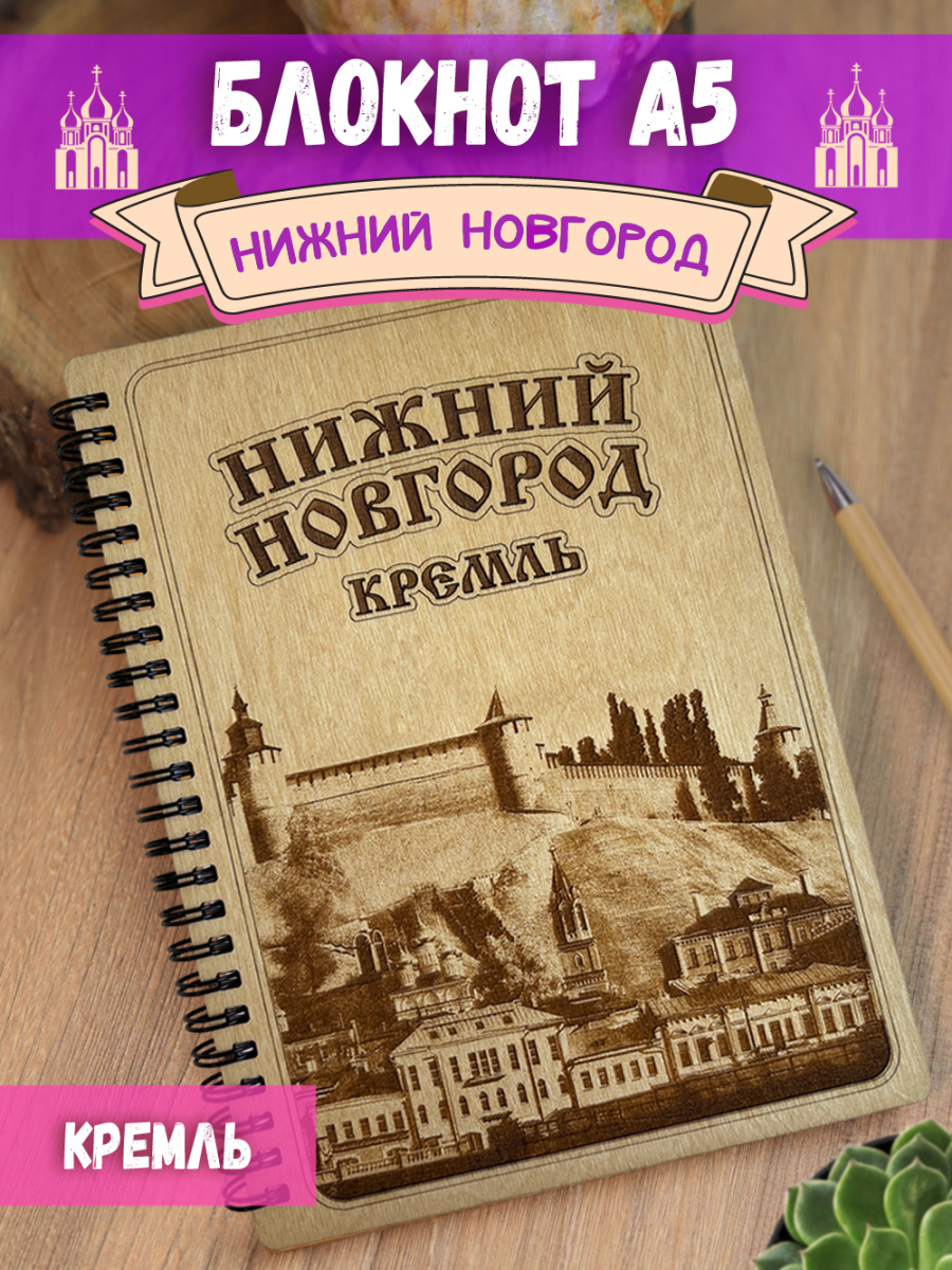 Блокнот "Нижний Новгород - Кремль"