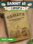 Блокнот "Самара - академический театр драмы"