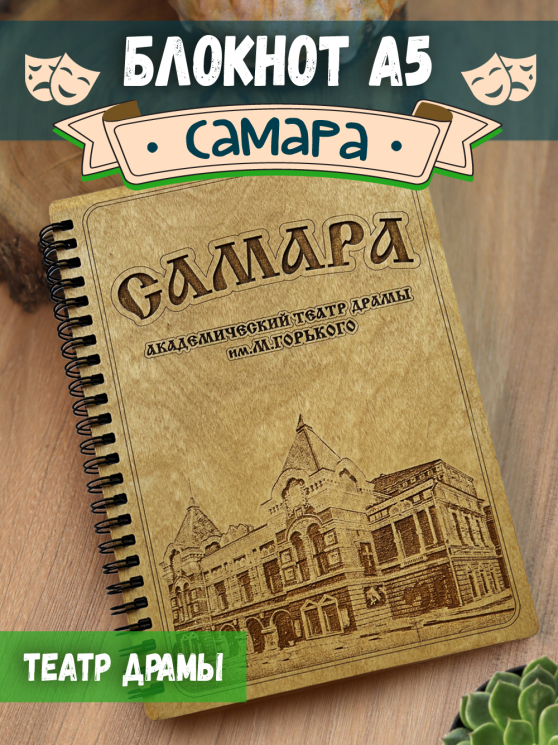 Блокнот "Самара - академический театр драмы"