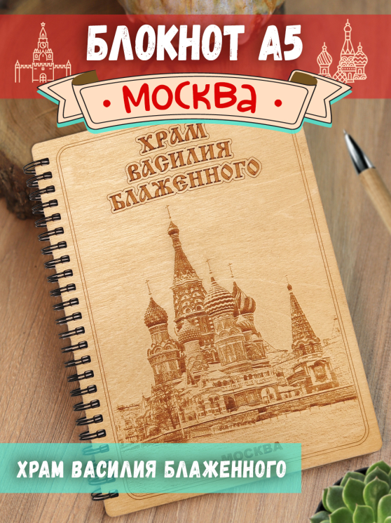 Блокнот "Москва - Храм Василия Блаженного"