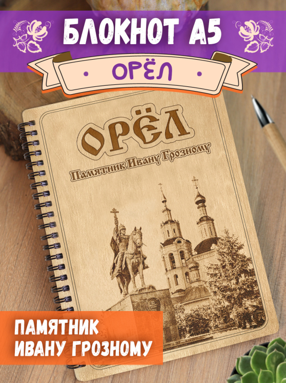 Блокнот "Орёл - Памятник Ивану Грозному"
