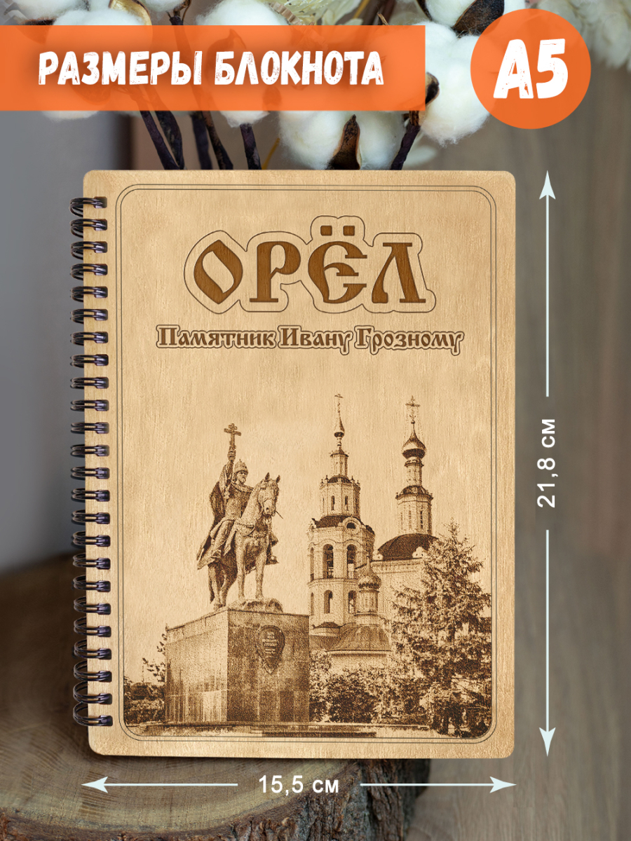 Блокнот "Орёл - Памятник Ивану Грозному" — изображение 5