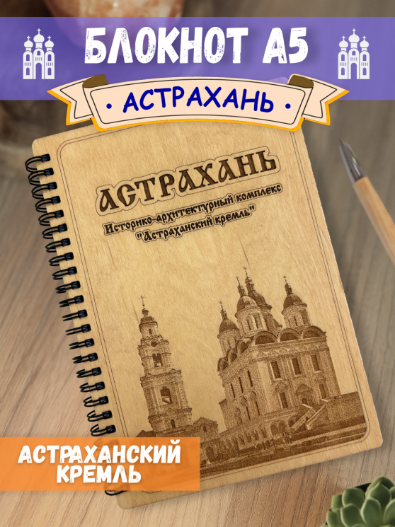Блокнот "Астрахань - Астраханский кремль"