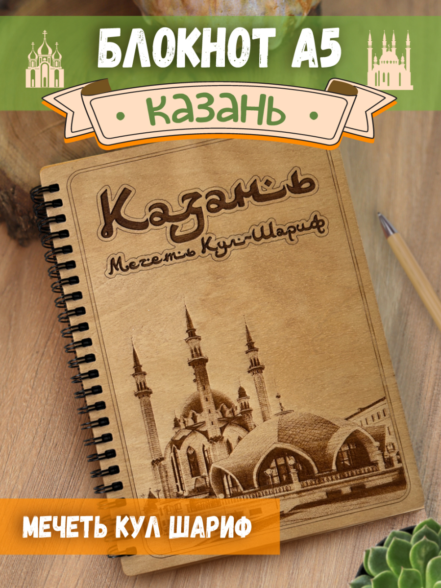 Блокнот "Казань - Кул Шариф"