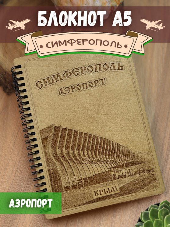 Блокнот "Симферополь - аэропорт"