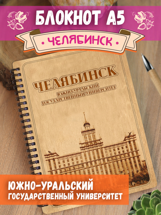 Блокнот "Челябинск - Южно-Уральский государственный университет"