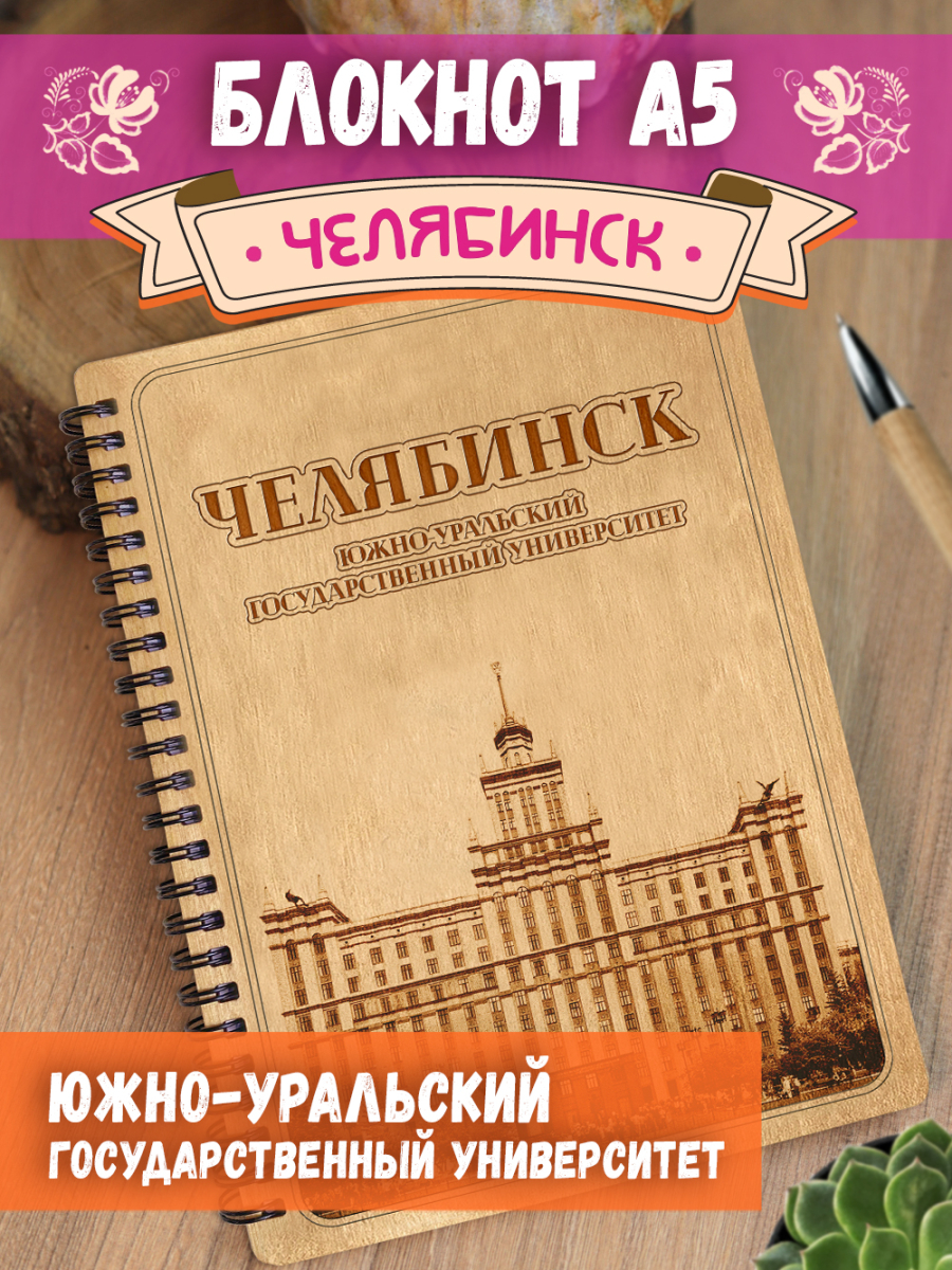 Блокнот "Челябинск - Южно-Уральский государственный университет"
