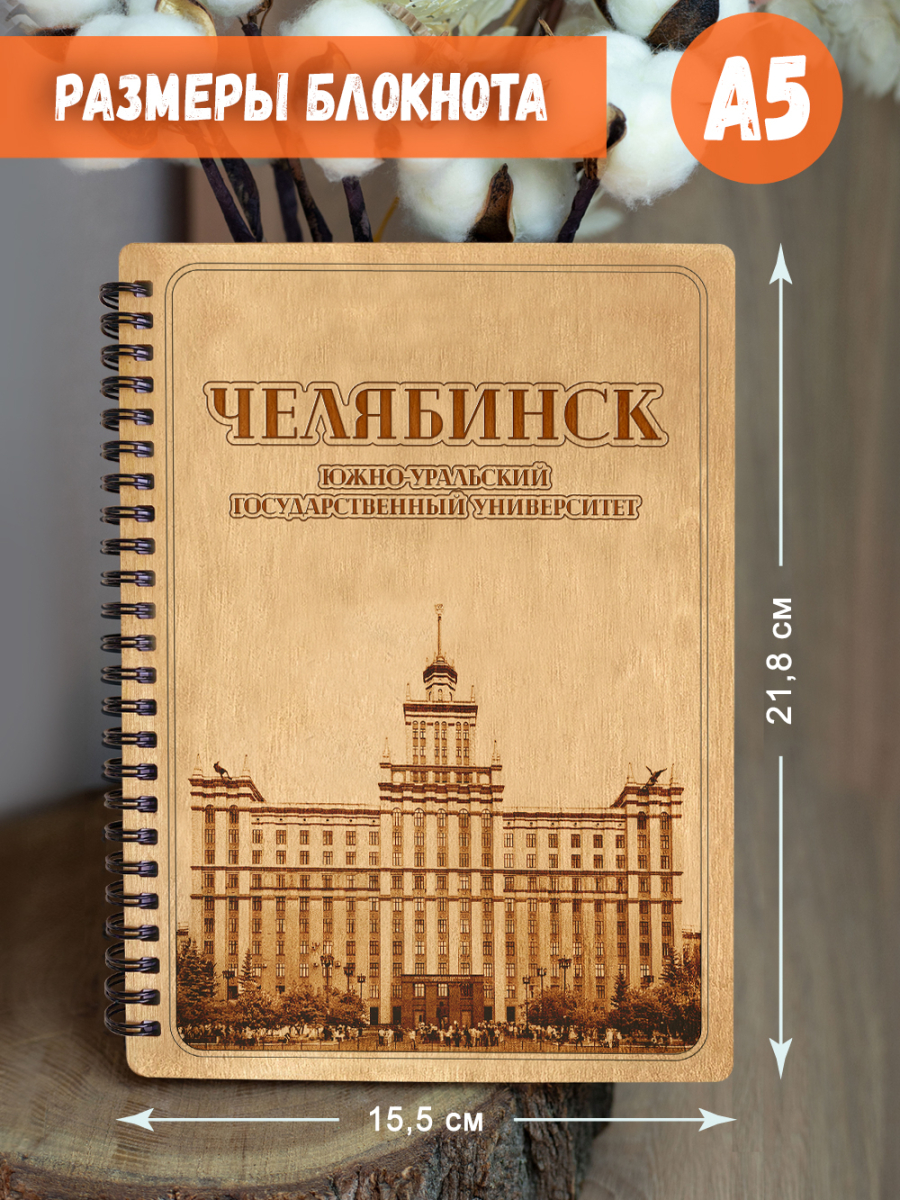Блокнот "Челябинск - Южно-Уральский государственный университет" — изображение 5