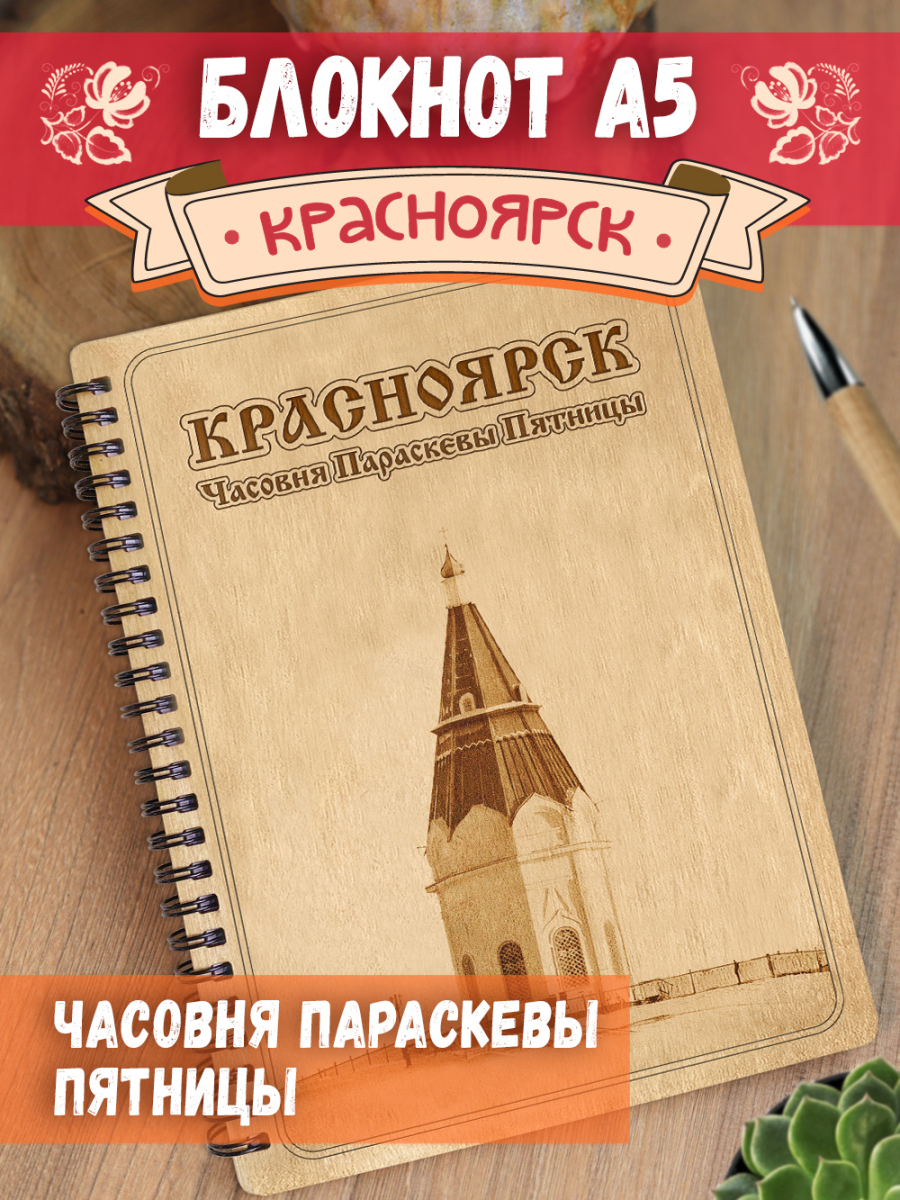 Блокнот "Красноярск - Часовня Параскевы Пятницы"