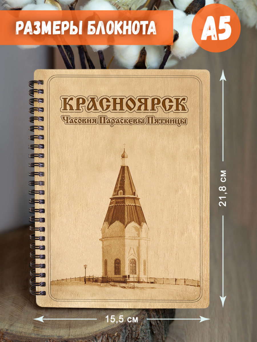 Блокнот "Красноярск - Часовня Параскевы Пятницы" — изображение 5