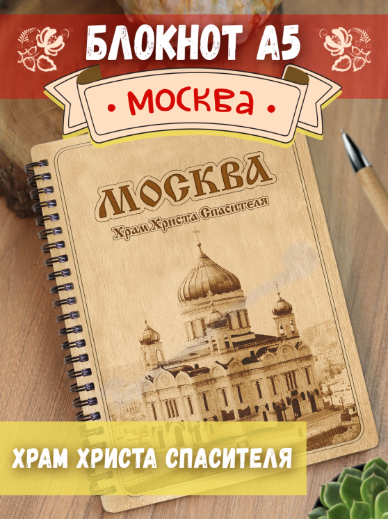 Блокнот "Москва - Храм Христа Спасителя"