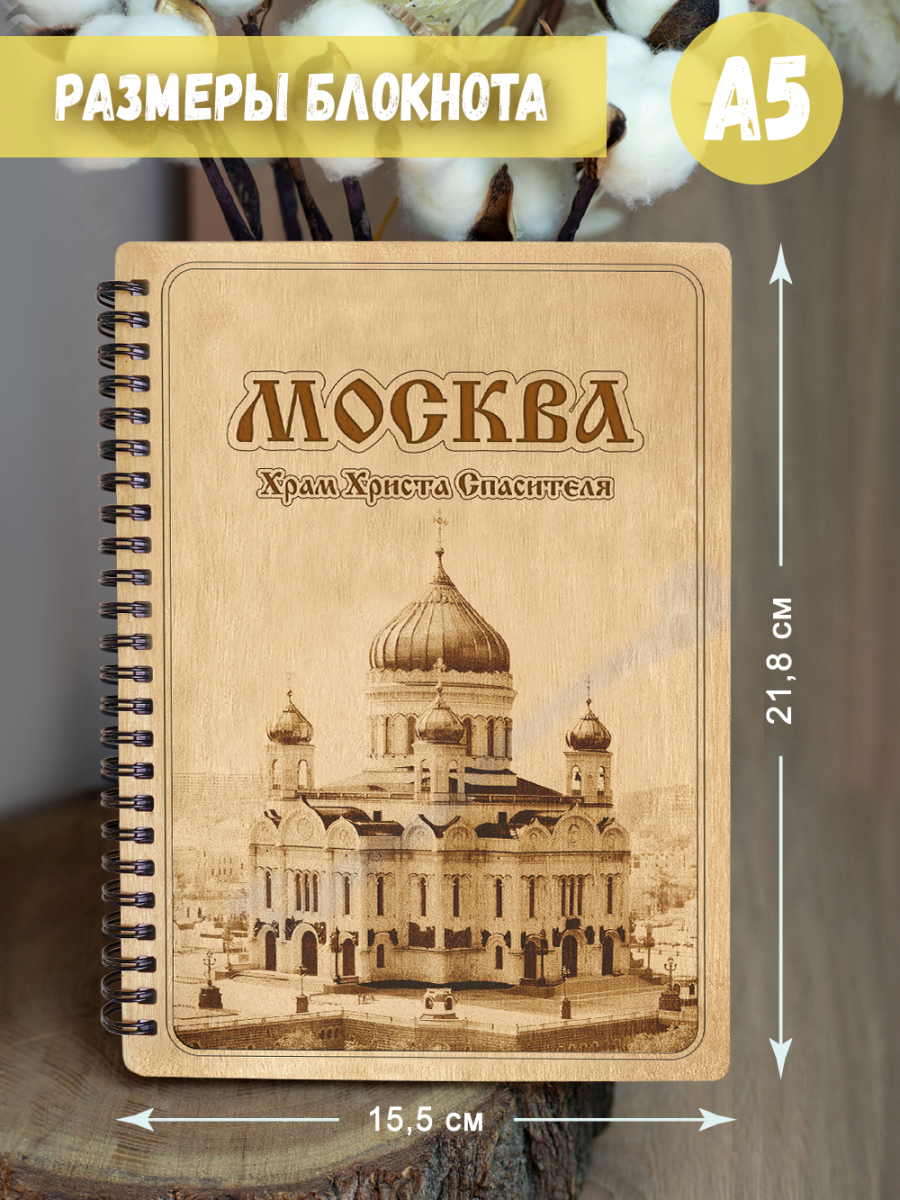 Блокнот "Москва - Храм Христа Спасителя" — изображение 5