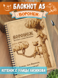 Блокнот "Воронеж - Котёнок с улицы Лизюкова"