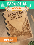 Блокнот "Москва - Арбат"