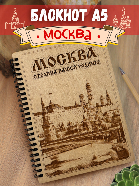 Блокнот "Москва - Столица нашей родины"