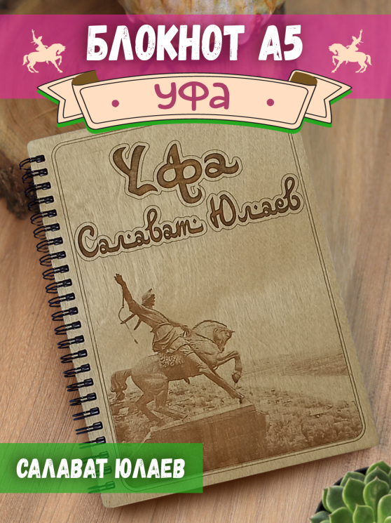 Блокнот "Уфа - Салават Юлаев"