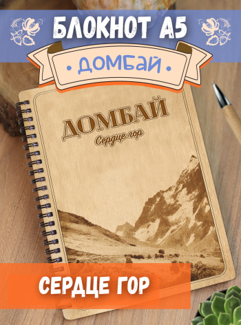 Блокнот "Домбай - Сердце гор"