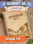 Блокнот "Домбай - Сердце гор"