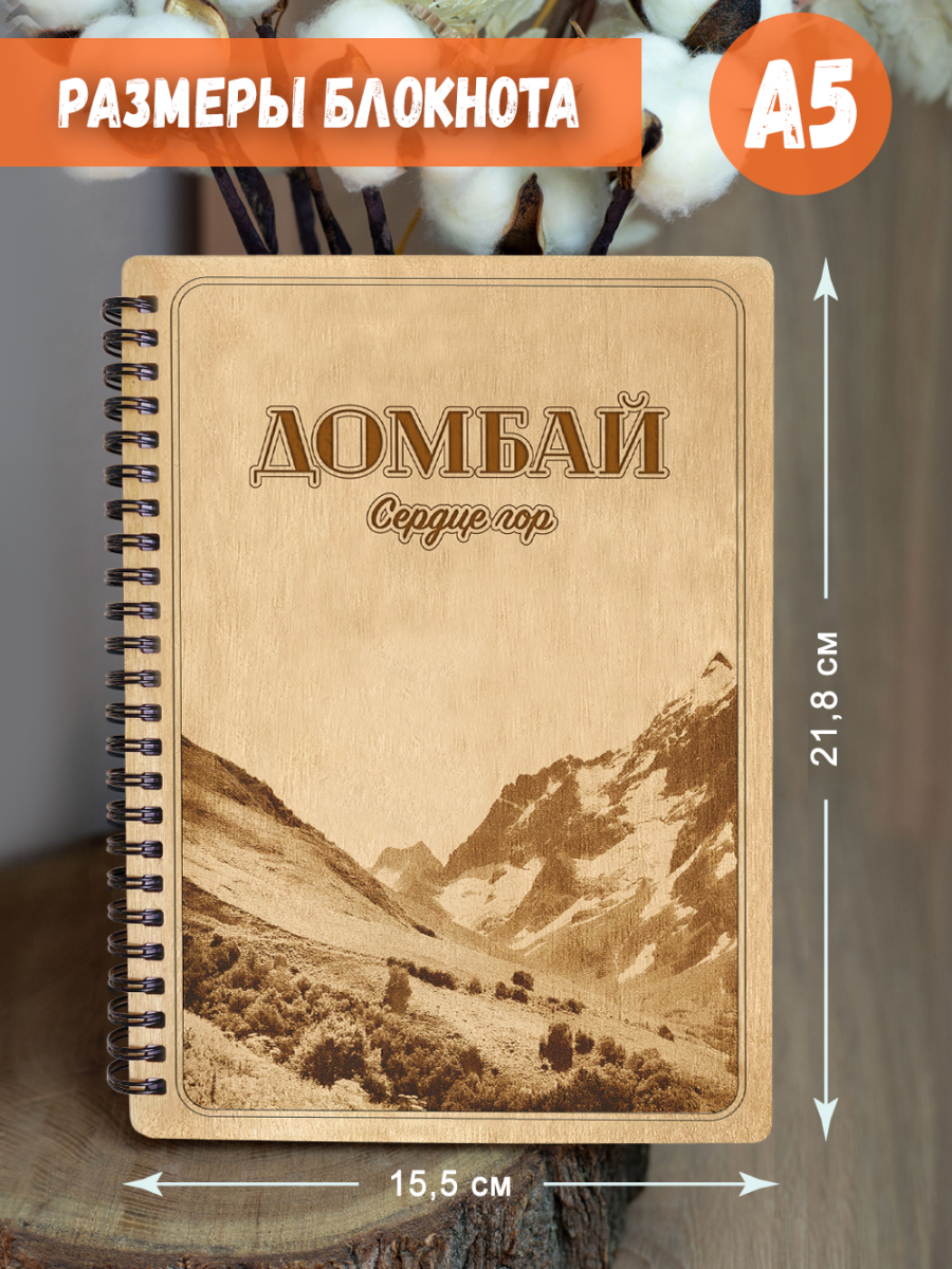 Блокнот "Домбай - Сердце гор" — изображение 5