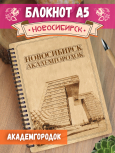 Блокнот "Новосибирск - Академгородок"