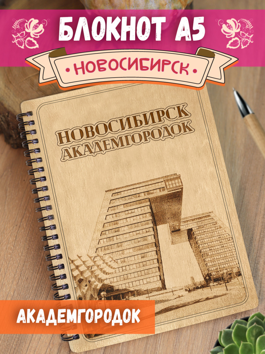 Блокнот "Новосибирск - Академгородок"