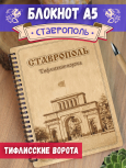 Блокнот "Ставрополь - Тифлисские ворота"