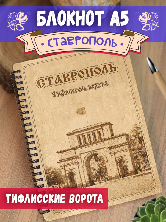 Блокнот "Ставрополь - Тифлисские ворота"