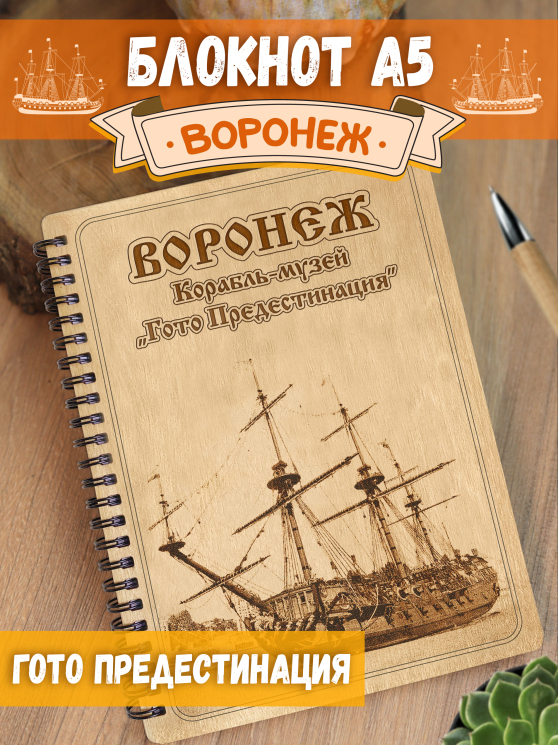 Блокнот "Воронеж - Корабль-музей Готто Предестинация"
