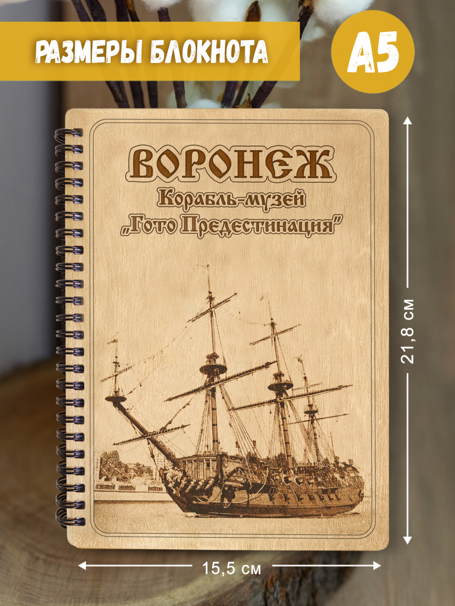 Блокнот "Воронеж - Корабль-музей Готто Предестинация" — изображение 5