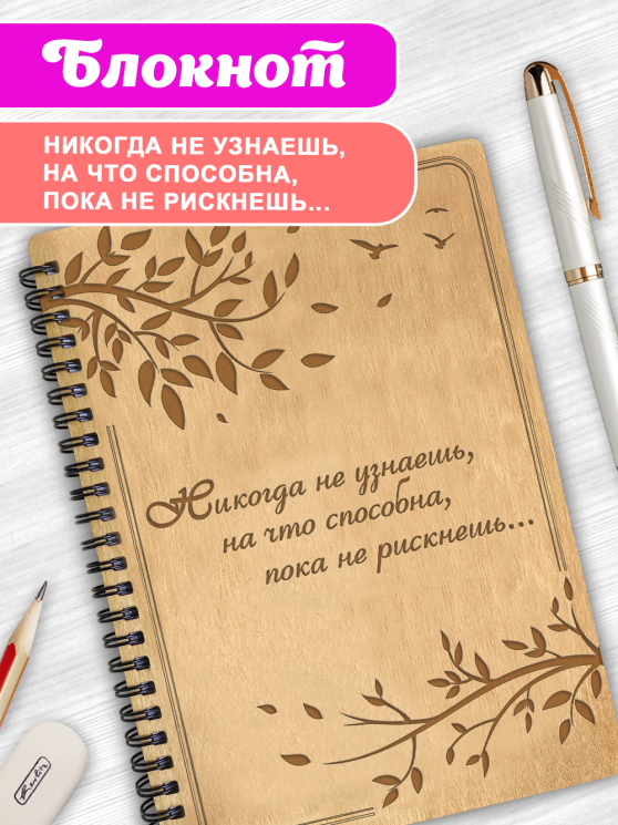 Блокнот "Никогда не узнаешь на что способна, пока не рискнешь" 1