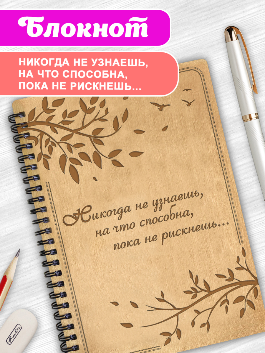 Блокнот "Никогда не узнаешь на что способна, пока не рискнешь" 1