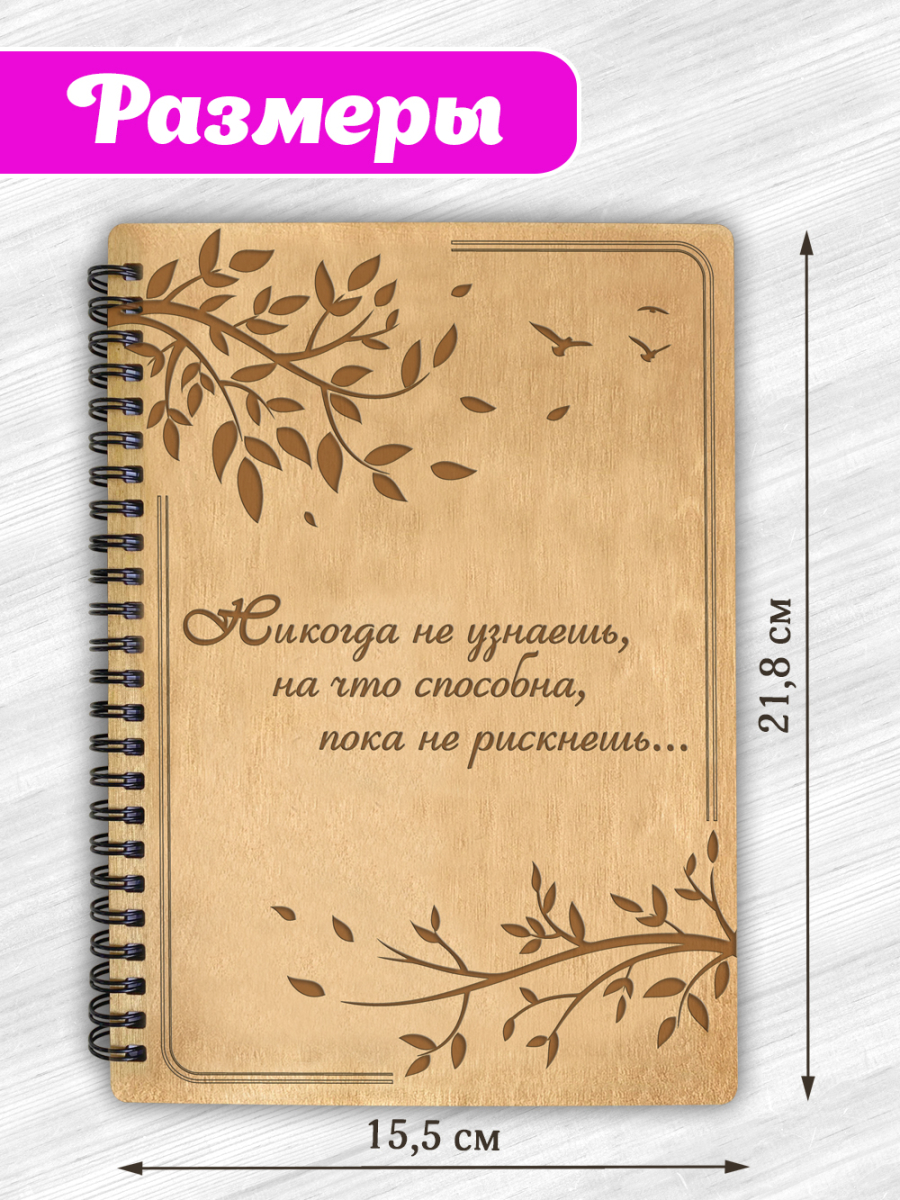 Блокнот "Никогда не узнаешь на что способна, пока не рискнешь" 1 — изображение 5