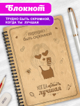 Блокнот "Трудно быть скромной, когда ты лучшая" 2