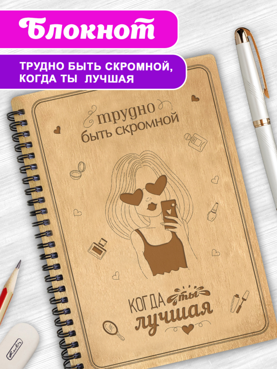 Блокнот "Трудно быть скромной, когда ты лучшая" 2