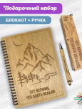 Блокнот с ручкой подарочный сувенирный А5 "Нет вершин, что взять нельзя"