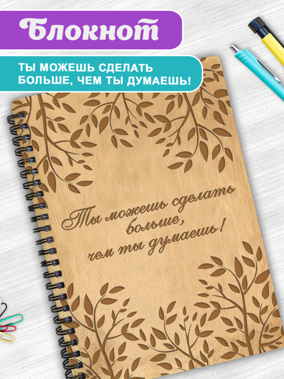 Блокнот " Ты можешь сделать больше, чем ты думаешь" 3