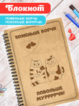Блокнот "Поменьше ворчи, побольше мурчи"