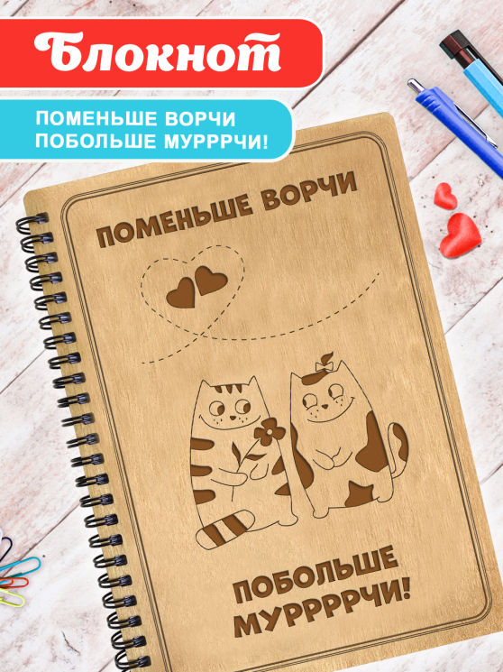 Блокнот "Поменьше ворчи, побольше мурчи"