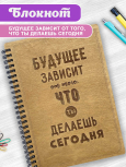 Блокнот "Будущее зависит от того, что ты делаешь сегодня"