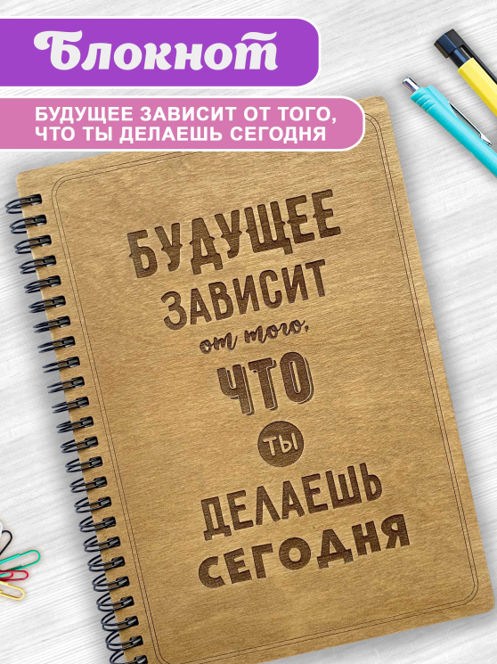 Блокнот "Будущее зависит от того, что ты делаешь сегодня"