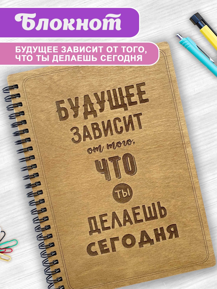 Блокнот "Будущее зависит от того, что ты делаешь сегодня"