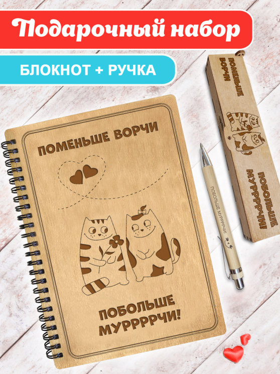 Блокнот с ручкой подарочный "Поменьше ворчи, побольше мурчи"