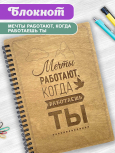 Блокнот "Мечты работают, когда работаешь ты"