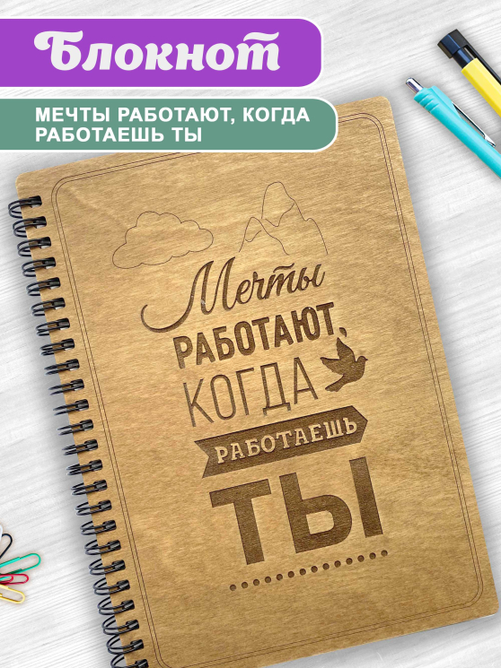 Блокнот "Мечты работают, когда работаешь ты"