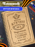 Блокнот "Крутой мужчина"