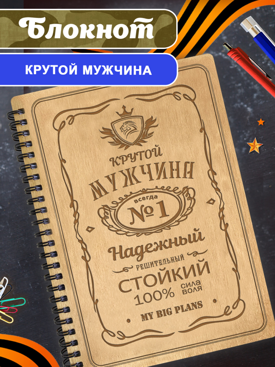 Блокнот "Крутой мужчина"