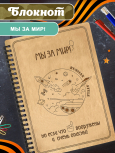 Блокнот "Мы ЗА МИР"