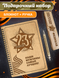 Блокнот с ручкой "23 Февраля. Наши мужчины самые лучшие"